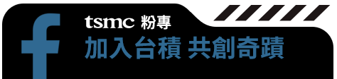 TSMC粉專 加入台積 共創奇蹟