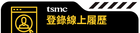 登錄線上履歷